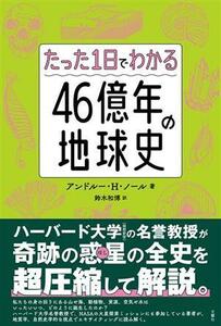 たった１日でわかる　４６億年の地球史／アンドルー・Ｈ．ノール(著者),鈴木和博(訳者)