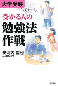 大学受験　受かる人の「勉強法」作戦／安河内哲也【著】，原田かずこ【構成】