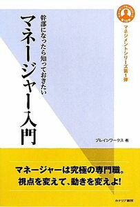 マネージャー入門 幹部になったら知っておきたい ヒューマンブランドシリーズ１３マネジメントシリーズ１／ブレインワークス【著】