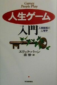 人生ゲーム人門 人間関係の心理学／エリックバーン(著者),南博(訳者)