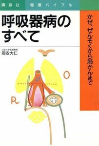 呼吸器病のすべて かぜ、ぜんそくから肺がんまで 講談社健康バイブル／岡安大仁(著者)