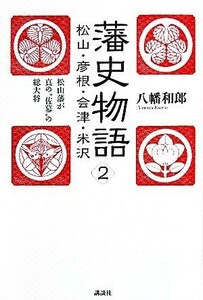 藩史物語(２) 松山藩が真の“佐幕”の総大将-松山・彦根・会津・米沢 Ｔｈｅ　Ｎｅｗ　Ｆｉｆｔｉｅｓ／八幡和郎【著】