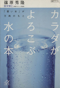 カラダがよろこぶ水の本 「悪い水」が万病のもと 講談社＋α文庫／篠原秀隆(著者)