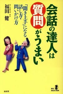 会話の達人は質問がうまい 「聞き上手」になる話し方・問いかけ方 ＲＹＵ　ＳＥＬＥＣＴＩＯＮ／福田健(著者)