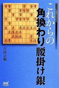 これからの角換わり腰掛け銀 マイナビ将棋ＢＯＯＫＳ／吉田正和【著】