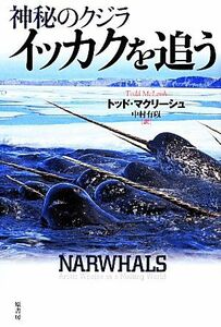 神秘のクジライッカクを追う トッド・マクリーシュ／著　中村有以／訳