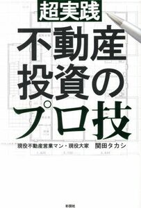 超実践　不動産投資のプロ技／関田タカシ(著者)