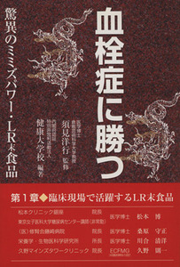 血栓症に勝つ　驚異のミミズパワー・ＬＲ末食品／健康大学校(著者),須見洋行(著者)