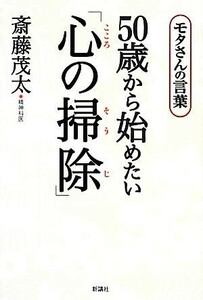 ５０歳から始めたい「心の掃除」 モタさんの言葉／斎藤茂太【著】