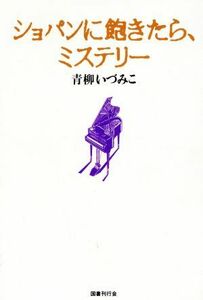 ショパンに飽きたら、ミステリー／青柳いづみこ(著者)