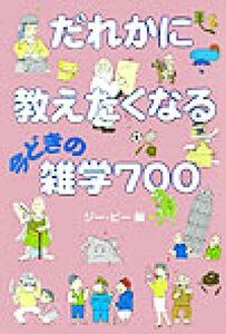 だれかに教えたくなる今どきの雑学７００ 宝島社文庫／ジービー(編者)