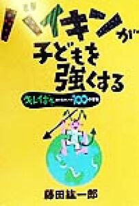 バイキンが子どもを強くする キレイずきおかあさんへの１００の警告／藤田紘一郎(著者)