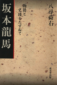 坂本龍馬／八尋舜右(著者)