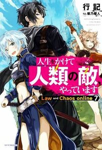 人生をかけて人類の敵、やっています Ｌａｗ　ａｎｄ　Ｃｈａｏｓ　ｏｎｌｉｎｅ　７ カドカワＢＯＯＫＳ／行記(著者),柴乃櫂人(イラスト)