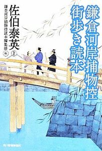 鎌倉河岸捕物控　街歩き読本 ハルキ文庫時代小説文庫／鎌倉河岸捕物控読本編集部(編者),佐伯泰英