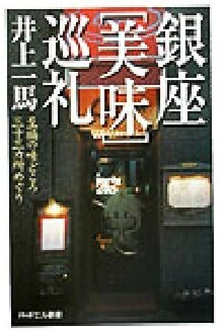 銀座「美味」巡礼 至福の味どころ三十三カ所めぐり ＰＨＰエル新書／井上一馬【著】