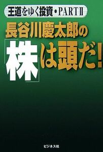 長谷川慶太郎の「株」は頭だ！(ＰＡＲＴ２) 王道をゆく投資／長谷川慶太郎【著】