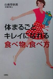 体まるごとキレイになれる食べ物、食べ方／白鳥早奈英(著者)