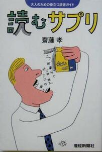 読むサプリ 大人のための役立つ読書ガイド／齋藤孝(著者)