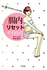 あと３キロやせたい人のための腸内リセットダイエット／松生恒夫【著】