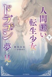 人間嫌いの転生少女はドラゴンの夢を見る(下) カドカワＢＯＯＫＳ／香住なな(著者),岩崎美奈子(イラスト)