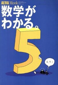 数学がわかる ＡＥＲＡ　Ｍｏｏｋ／サイエンス