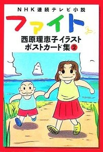 ＮＨＫ連続テレビ小説“ファイト”西原理恵子イラストポストカード集(２)／西原理恵子