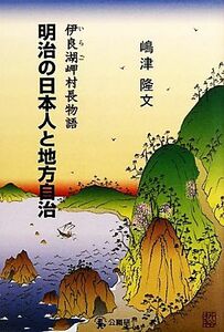 明治の日本人と地方自治 伊良湖岬村長物語／嶋津隆文【著】