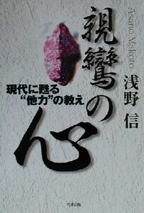 親鸞の心 現代に甦る“他力”の教え／浅野信(著者)