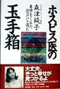 ホスピス医の玉手箱 希望をくれた出会いと別れ／森津純子(著者)