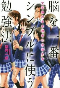 脳を一番シンプルに使う勉強法 文系頭のまま理系に合格する／福井一成(著者)