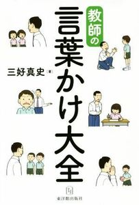 教師の言葉かけ大全／三好真史(著者)