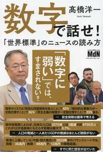 数字で話せ！「世界標準」のニュースの読み方／高橋洋一(著者)