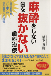 麻酔をしない歯を抜かない歯科治療 年間抜歯数“０本”の歯科医からの提言／橋本秀樹(著者)