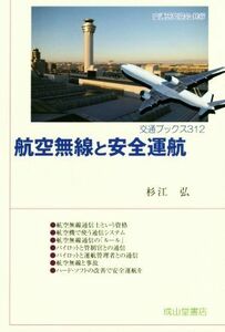 航空無線と安全運航 交通ブックス／杉江弘(著者)