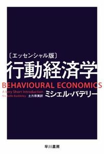 行動経済学 エッセンシャル版 ハヤカワ文庫ＮＦ／ミシェル・バデリー(著者),土方奈美(訳者)