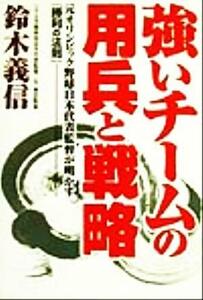 強いチームの用兵と戦略 元オリンピック野球日本代表監督が明かす『勝利の法則』／鈴木義信(著者)