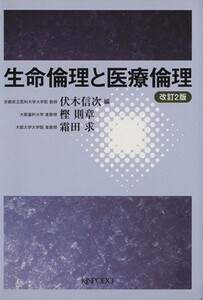 生命倫理と医療倫理　改訂２版／伏木信次(著者),樫則章(著者)