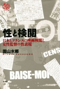 性と検閲 日本とフランスの映画検閲と女性監督の性表現／園山水郷(著者)