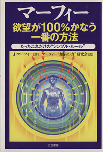 マーフィー　欲望が１００％かなう一番の方法／Ｊ．マーフィー(著者),マーフィー“無限の力(著者)