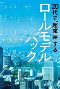 ２０代で“超成長”するロールモデルハック／マツダミヒロ(著者)