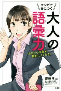 マンガで身につく大人の語彙力 あなたの印象が劇的によくなる！／齋藤孝(著者),六原三歩,佐々木昭后