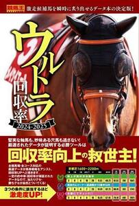 ウルトラ回収率(２０２４－２０２５) 競馬王馬券攻略本シリーズ／競馬王データ特捜班(編者),伊吹雅也(監修)