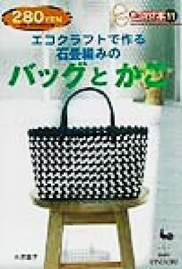 エコクラフトで作る石畳編みのバッグとかご きっかけ本１１／木原基子(著者),雄鶏社(編者)