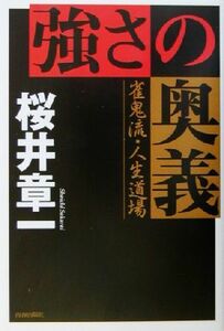 強さの奥義 雀鬼流・人生道場／桜井章一(著者)