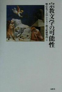 宗教文学の可能性 宗教文明叢書５／聖心女子大学キリスト教文化研究所(編者)