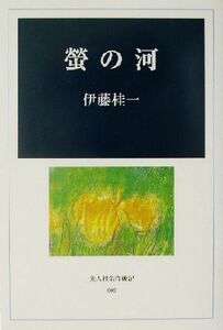 蛍の河 光人社名作戦記９／伊藤桂一(著者)