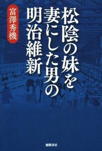 松陰の妹を妻にした男の明治維新／富澤秀機(著者)