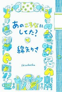 あのころなにしてた？／綿矢りさ(著者)