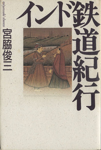 インド鉄道紀行／宮脇俊三(著者)